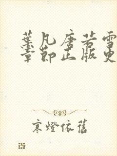 叶凡唐若雪最新章节正版更新