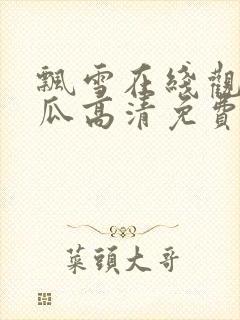 飘雪在线观看西瓜高清免费版