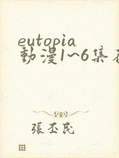 eutopia动漫1~6集在线观看