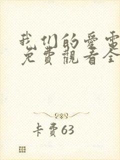 我们的爱电视剧免费观看全集高清封面