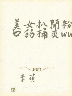 美女扒开粉嫩尿口的桶爽www封面