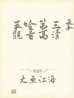 五哈第三季免费观看高清封面