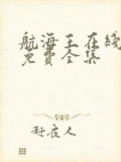 航海王在线观看免费全集