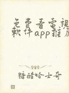 免费看电视剧的软件app推荐