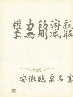 权力的游戏第一季无删减版高清