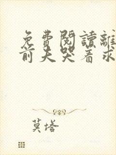 免费阅读离婚后前夫哭着求复婚小说