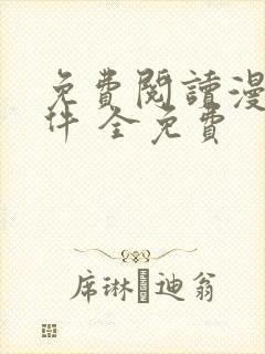 免费阅读漫画软件 全免费