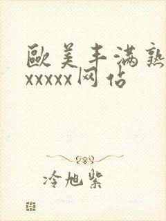 欧美丰满熟妇乱xxxxx网站