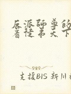 反派师尊的我带着徒弟天下无敌txt