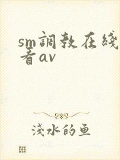 sm调教在线观看av