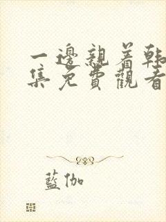 一边亲着韩剧全集免费观看