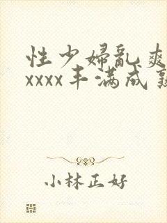 性少妇乱爽xxxxxx丰满成熟封面