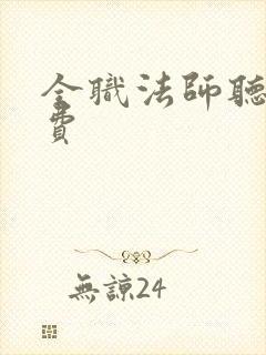 全职法师听书免费