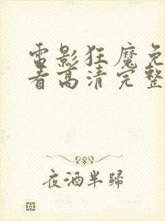 电影狂魔免费观看高清完整版在线观看