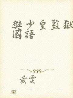 樊少皇监狱力王国语