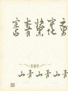 完本快穿之偏执占有黑化男主