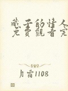 藏子的情人电影免费观看完整版