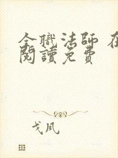 全职法师 在线阅读免费封面