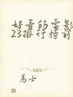 好看的电影2023排行榜前十名封面