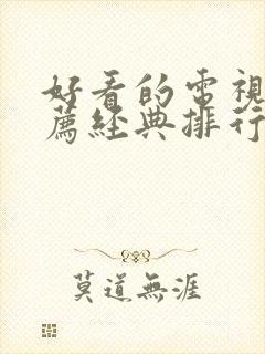 好看的电视剧推荐经典排行榜