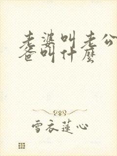 老婆叫老公的爸爸叫什么