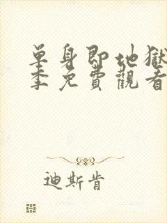 单身即地狱第4季免费观看完整版