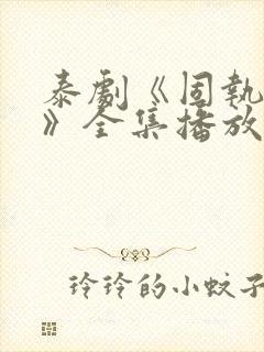 泰剧《固执的爱》全集播放