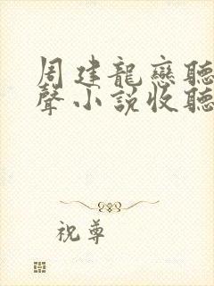 周建龙恋听网有声小说收听