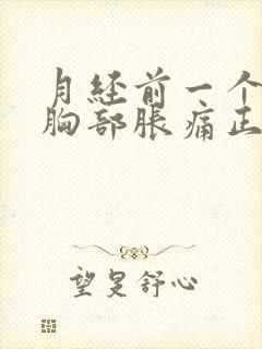 月经前一个星期胸部胀痛正常吗