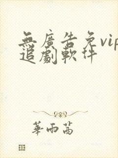 无广告免vip追剧软件封面