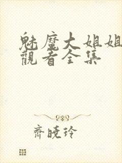 魅魔大姐姐在线观看全集