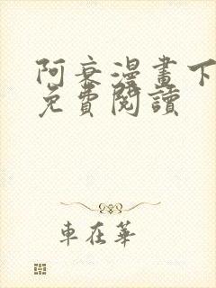 阿衰漫画下拉式免费阅读封面