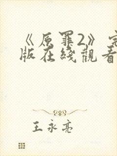 《原罪2》完整版在线观看高清免费