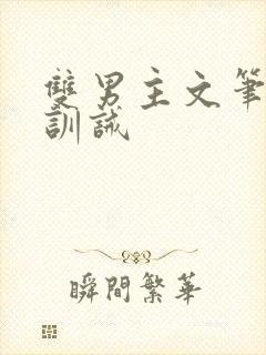 双男主文笔趣阁训诫