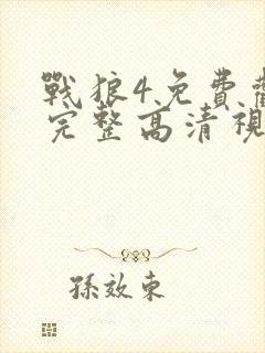 战狼4免费观看完整高清视频