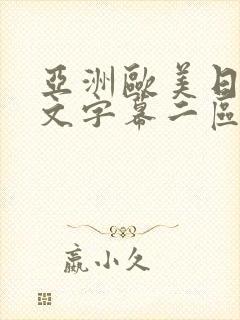 亚洲欧美日韩中文字幕二区