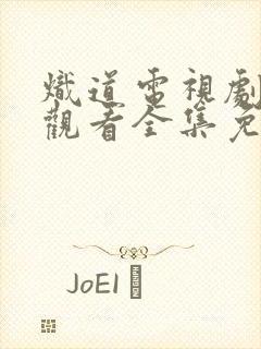 炽道电视剧在线观看全集免费播放