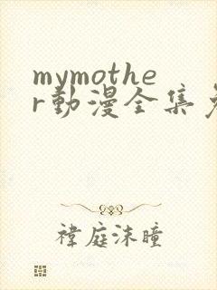 mymother动漫全集免费观看封面
