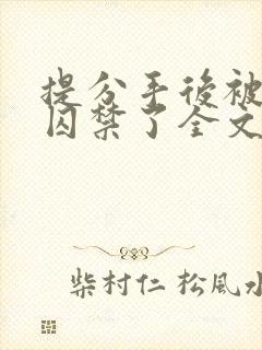 提分手后被男友囚禁了全文免费阅读