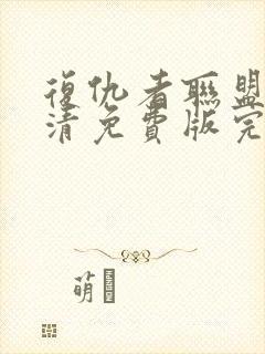 复仇者联盟2超清免费版完整封面