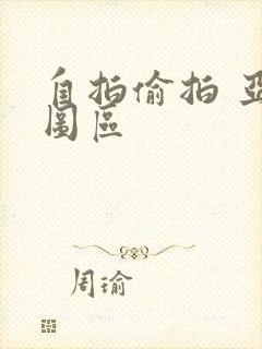 自拍偷拍 亚洲图区