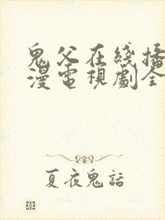 鬼父在线播放动漫电视剧全集免费封面