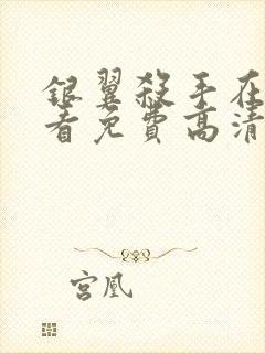 银翼杀手在线观看免费高清完整版