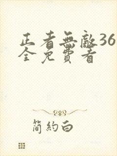 正者无敌36集全免费看