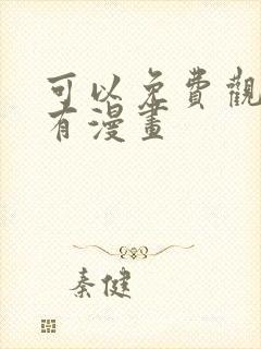 可以免费观看所有漫画