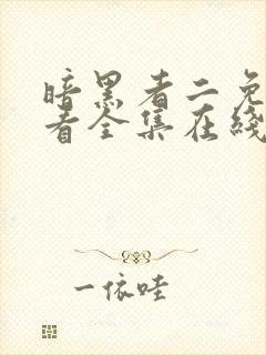 暗黑者二免费观看全集在线观看