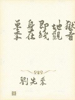 单身即地狱第4季在线观看免费高清