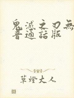 鬼灭之刃无限城普通话版