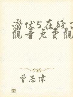 潜伏5在线高清观看免费观看