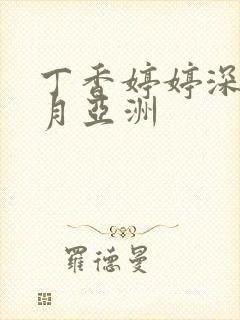 丁香婷婷深情五月亚洲封面